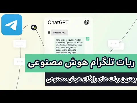بهترین ربات های هوش مصنوعی تلگرام
